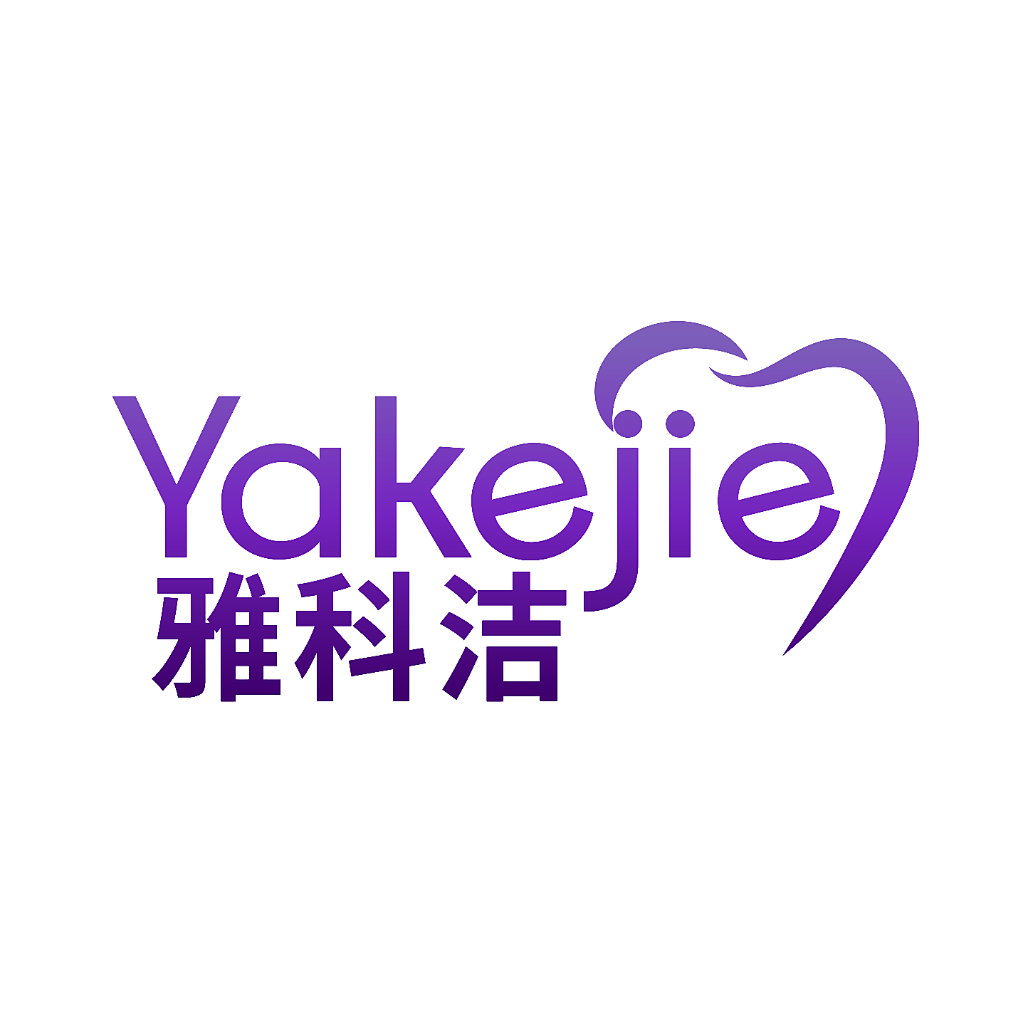 雅科洁