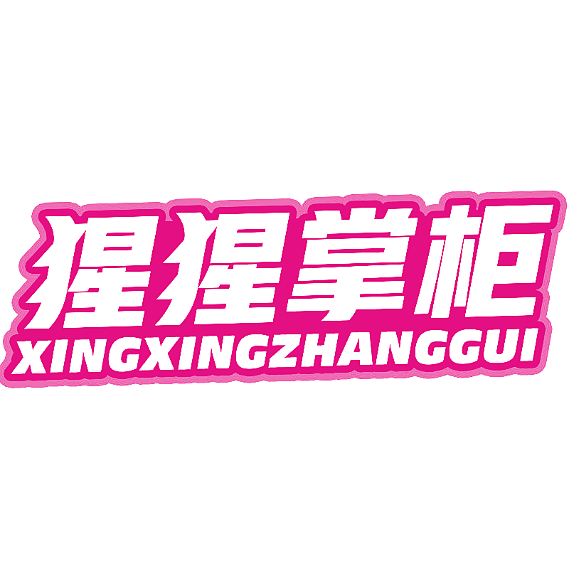 猩猩掌柜