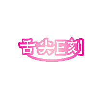 舌尖E刻