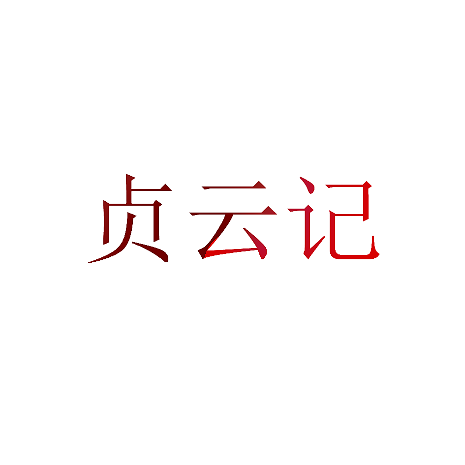 贞云记