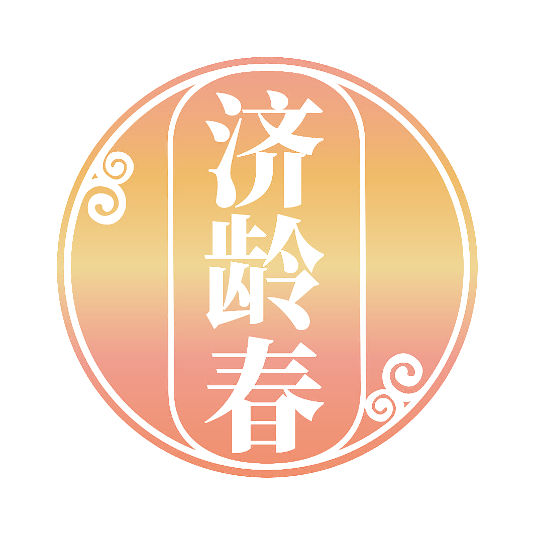 济龄春