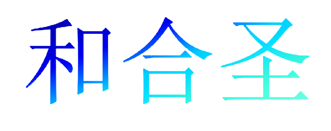 和合圣