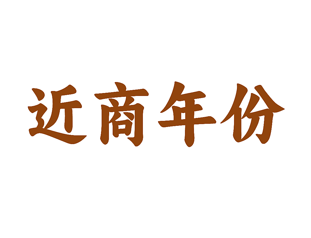 近商年份