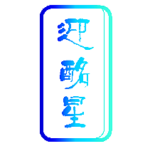 迎酩星