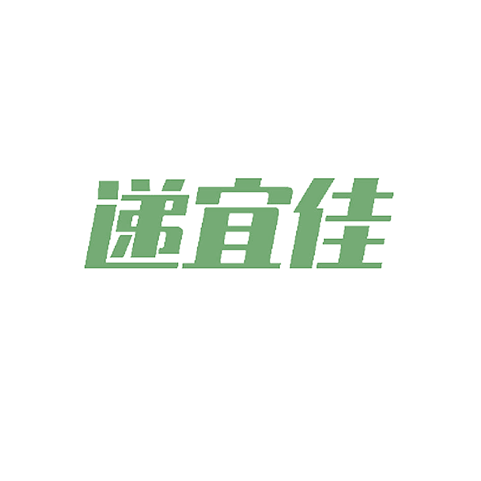 递宜佳