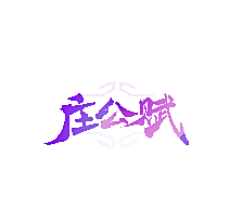 庄公赋