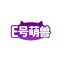 E号萌兽