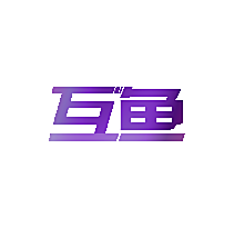 互鱼