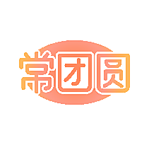 常团圆