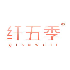 纤五季