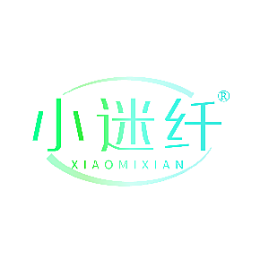 小迷纤