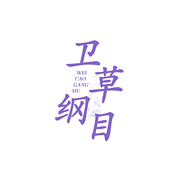卫草纲目