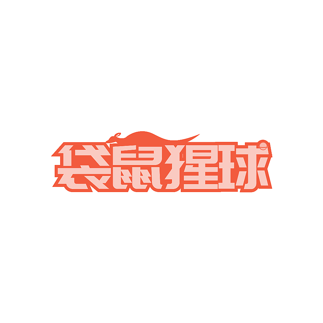 袋鼠猩球