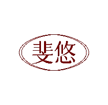 斐悠