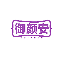 御颜安