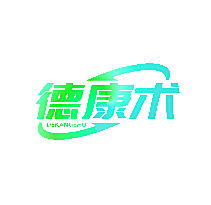 德康术