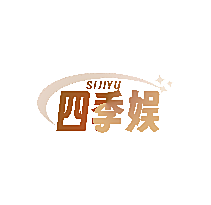 四季娱