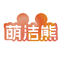 萌洁熊