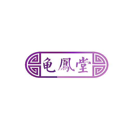 龟凤堂