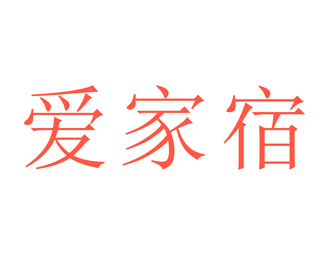 爱家宿