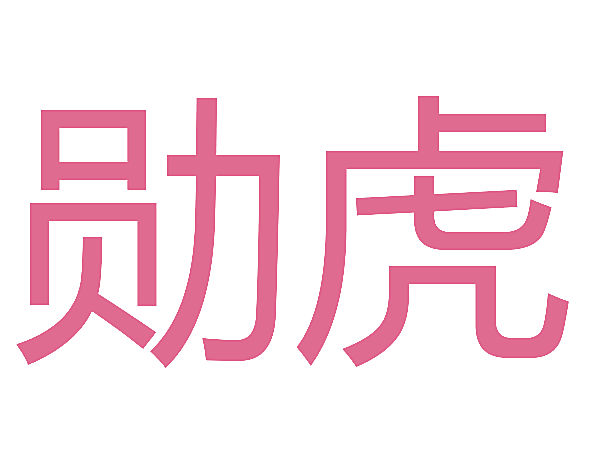 勋虎