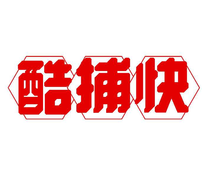酷捕快