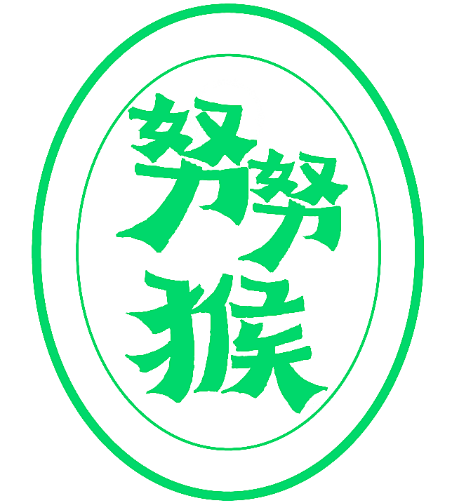 努努猴