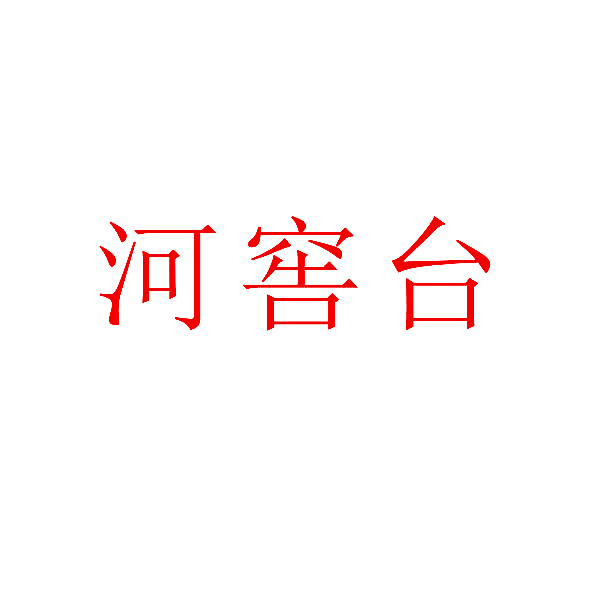 河窖台