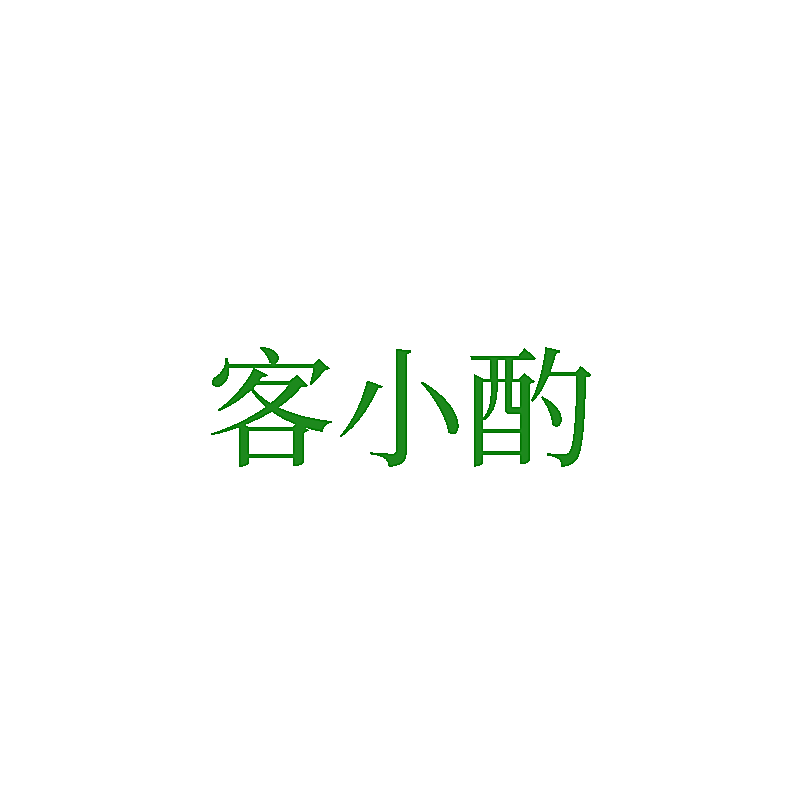 客小酌