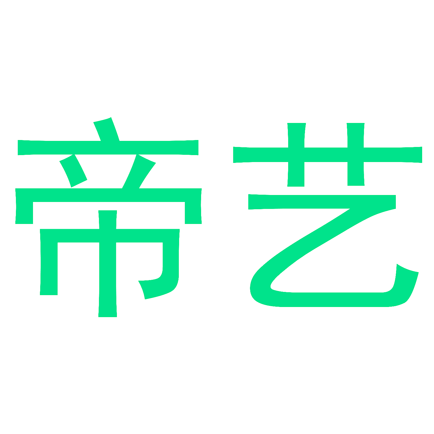 帝艺