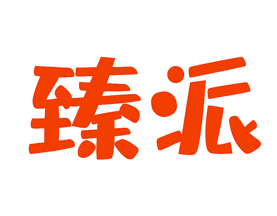 臻派