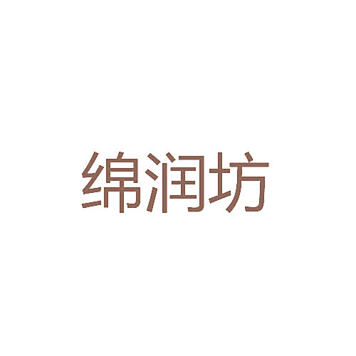 绵润坊