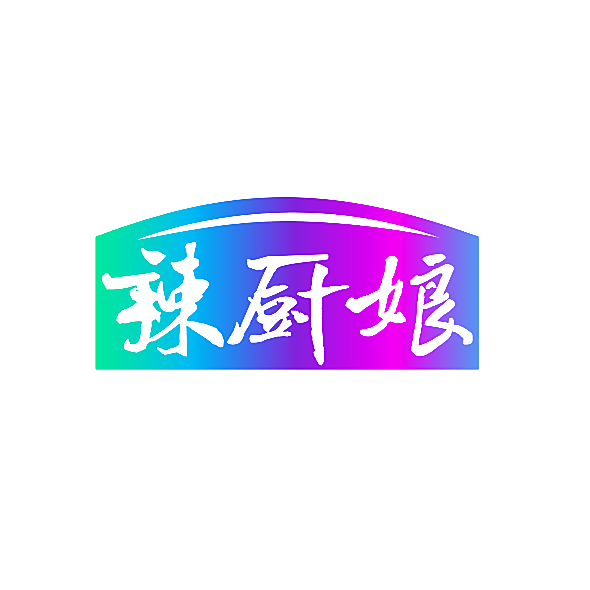 辣厨娘