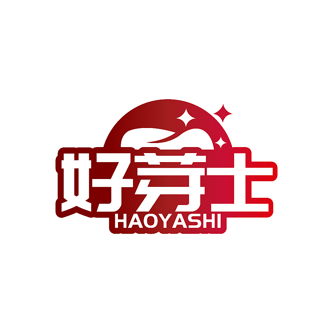 好芽士