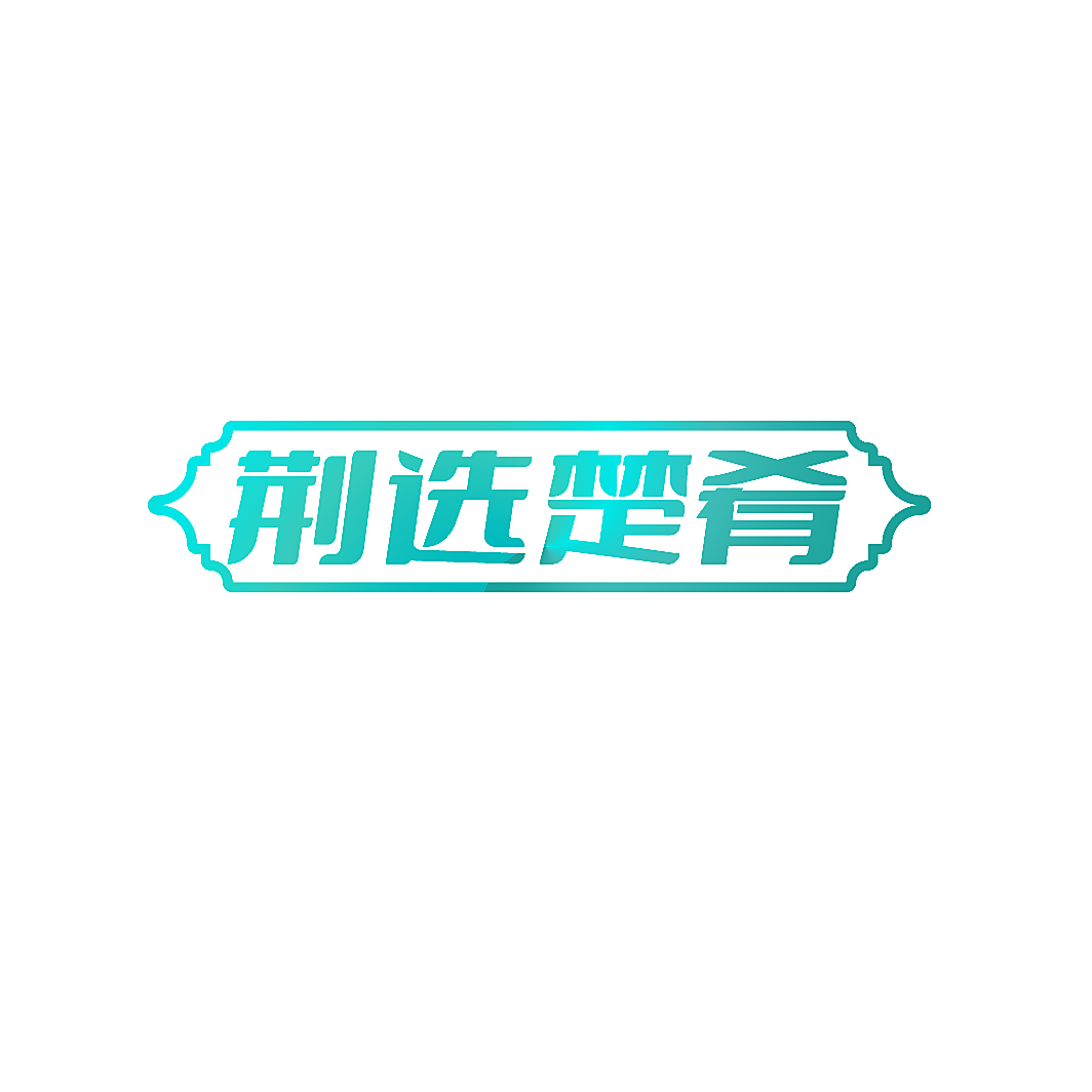 荆选楚肴