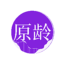 原龄