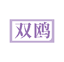 双鸥