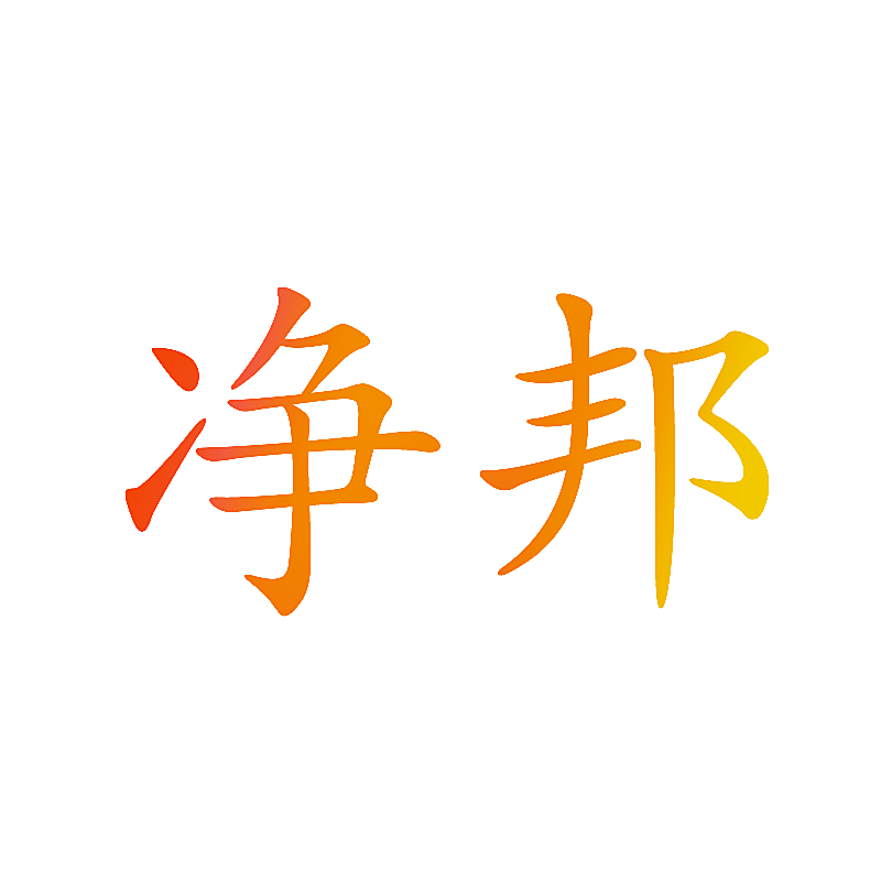 净邦