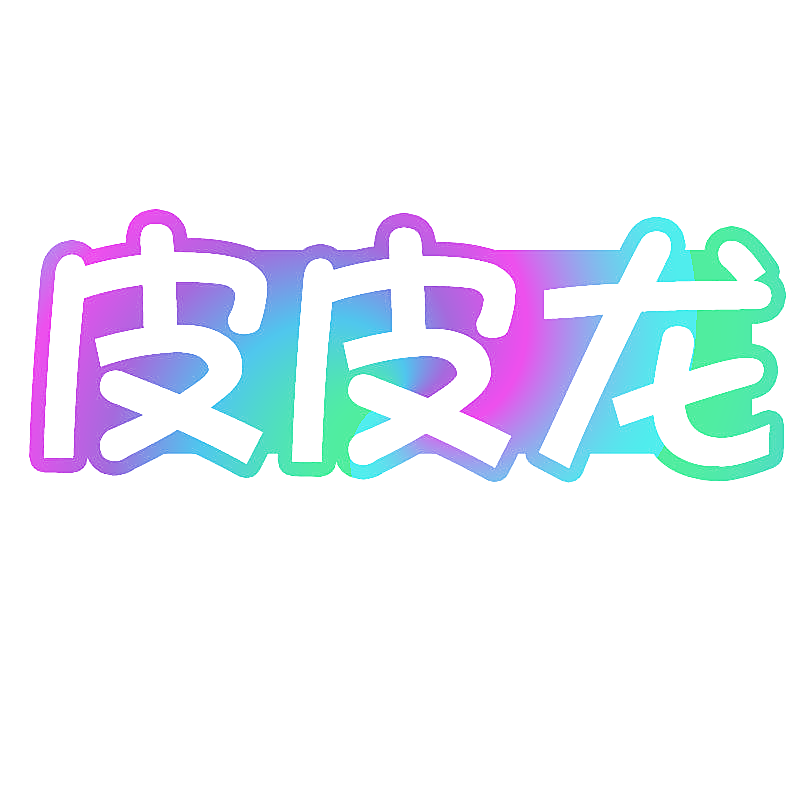 皮皮龙