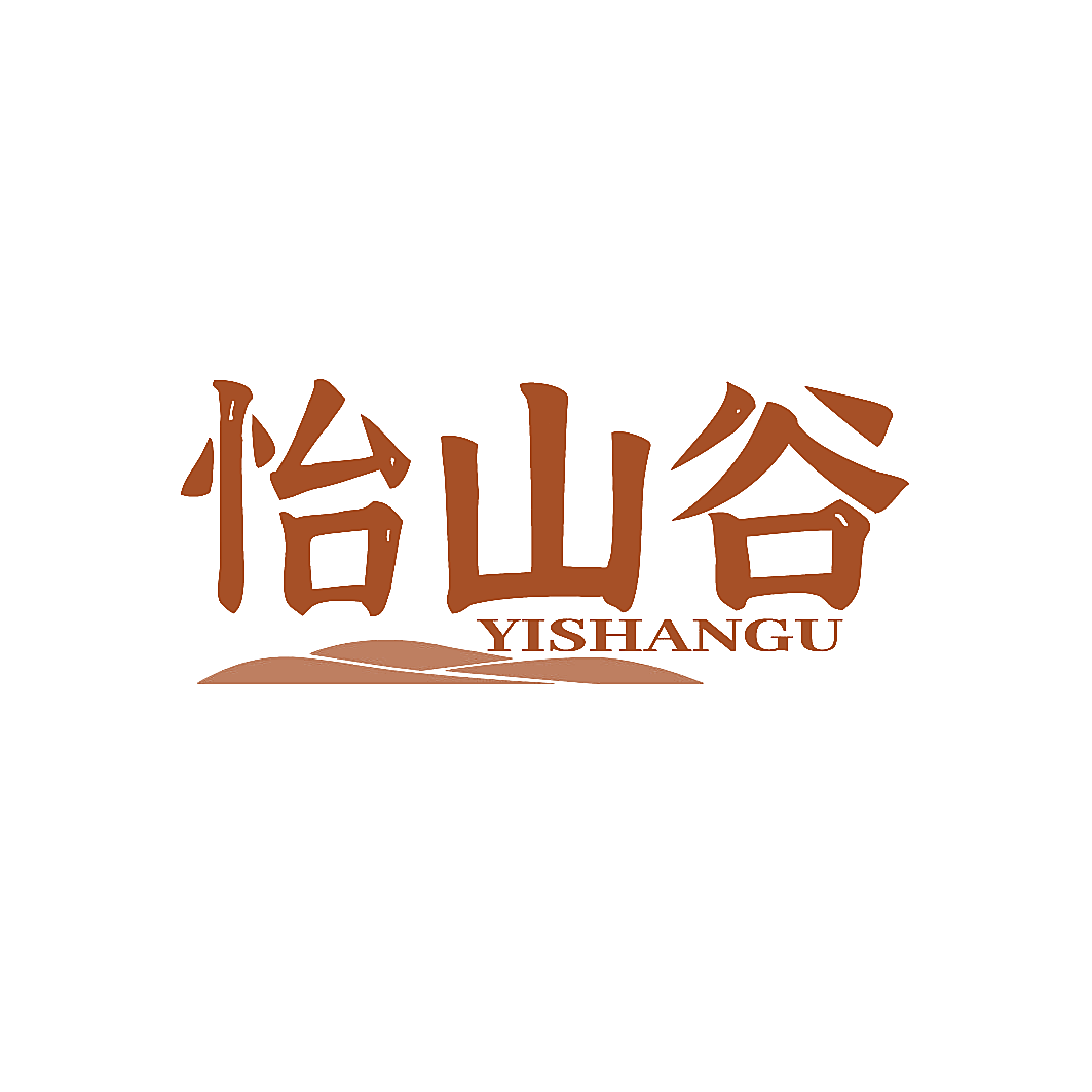 怡山谷