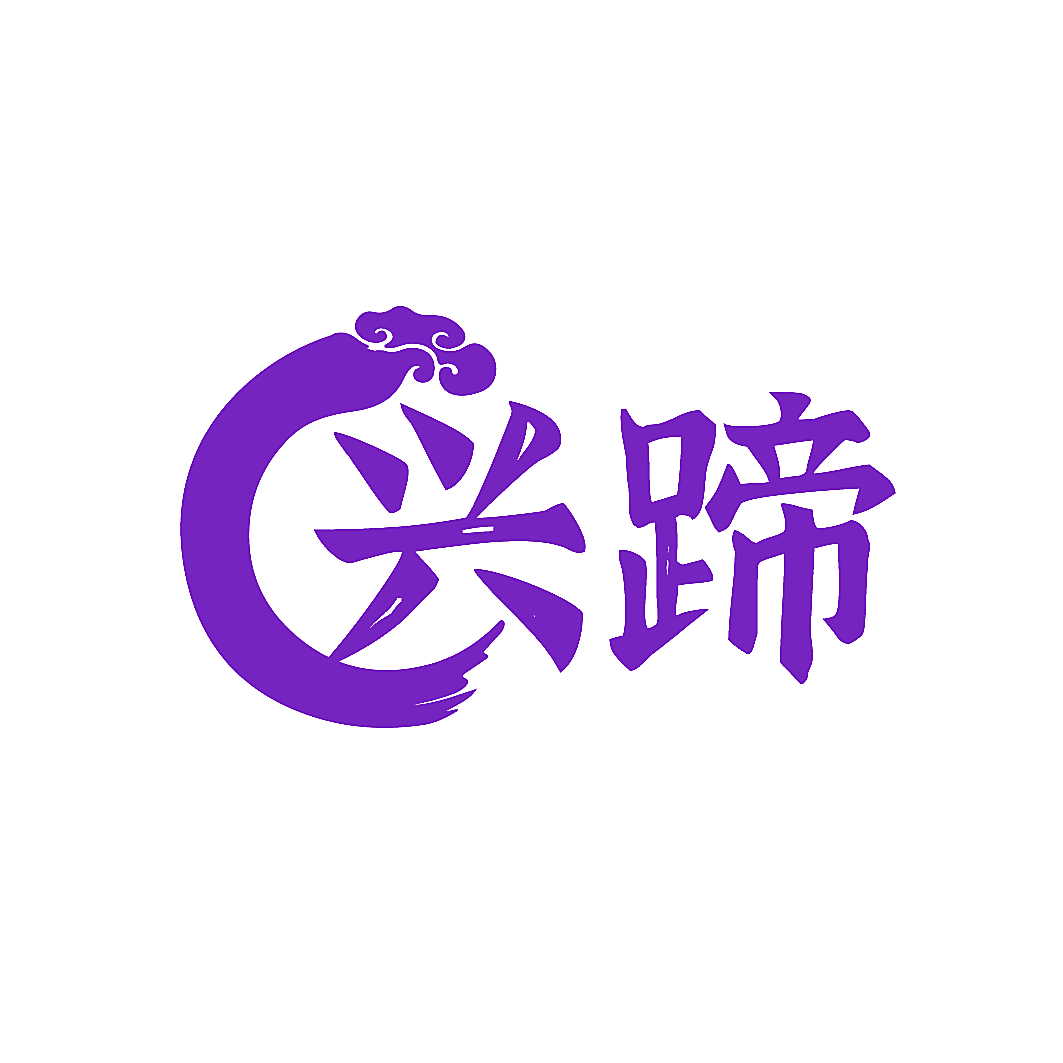 兴蹄