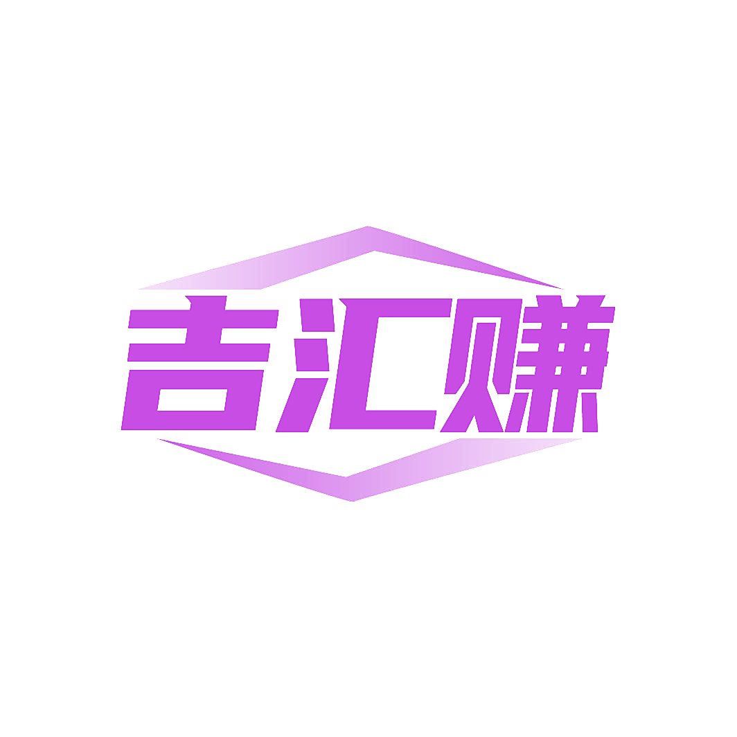 吉汇赚