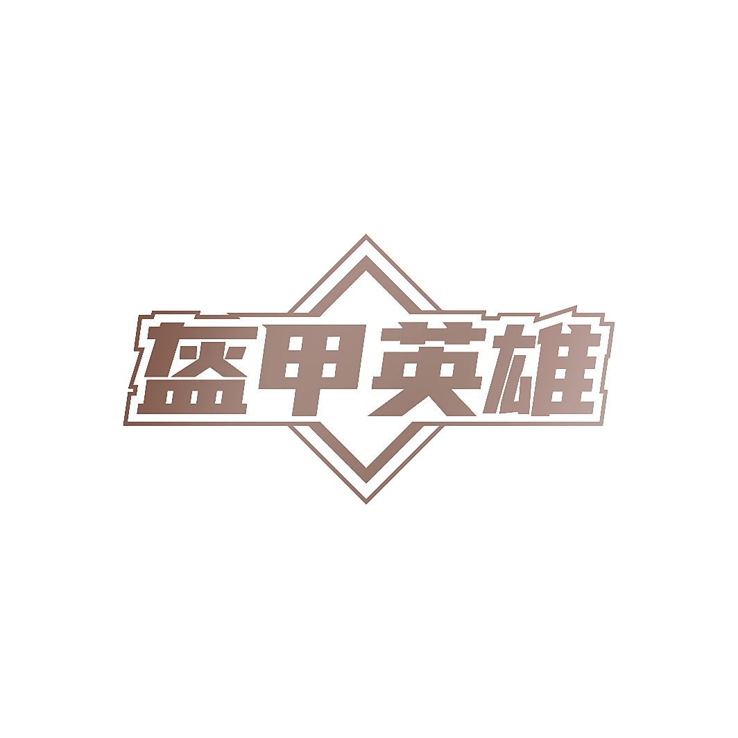 盔甲英雄