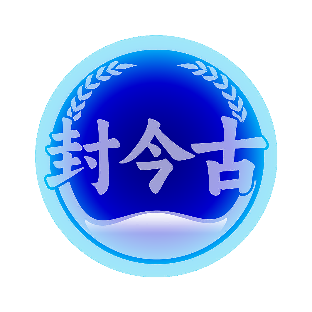 封今古