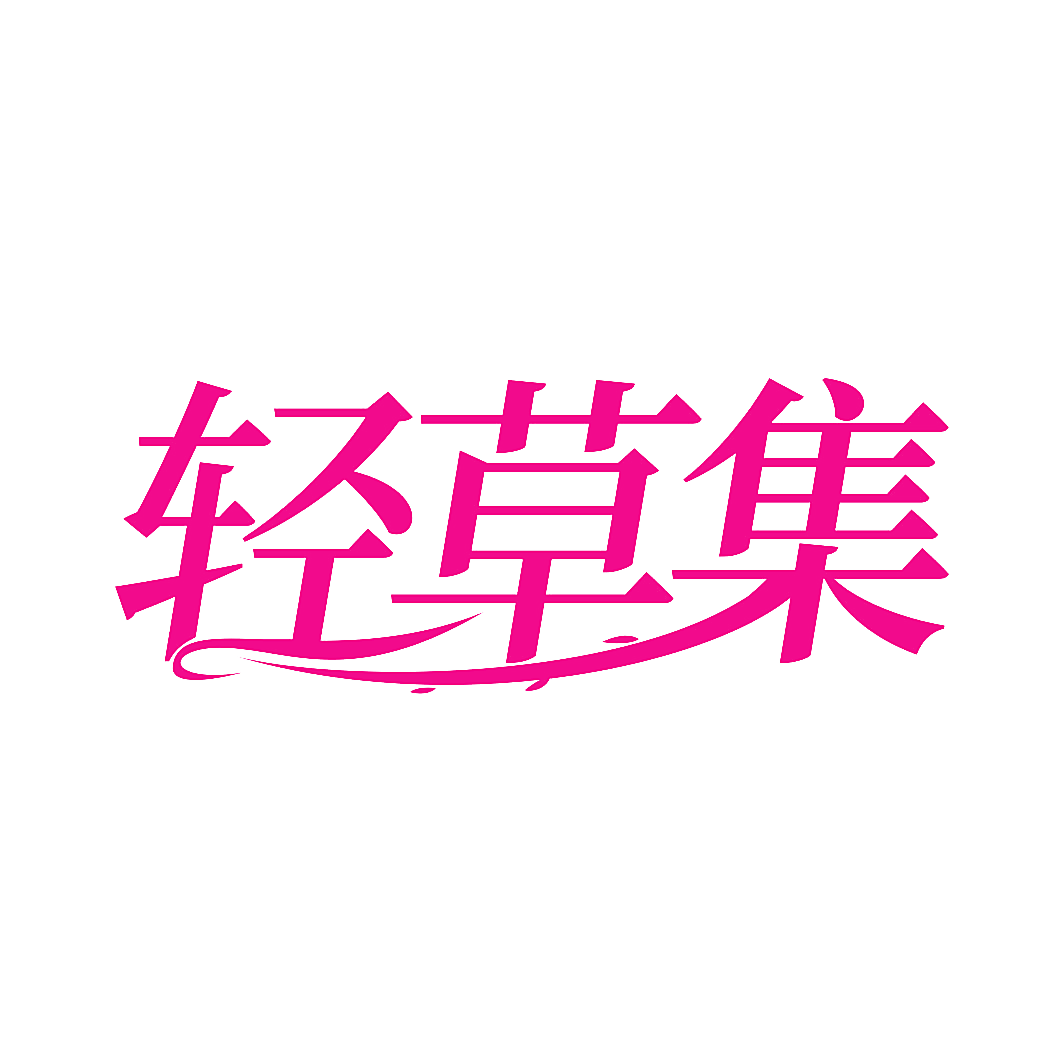 轻草集