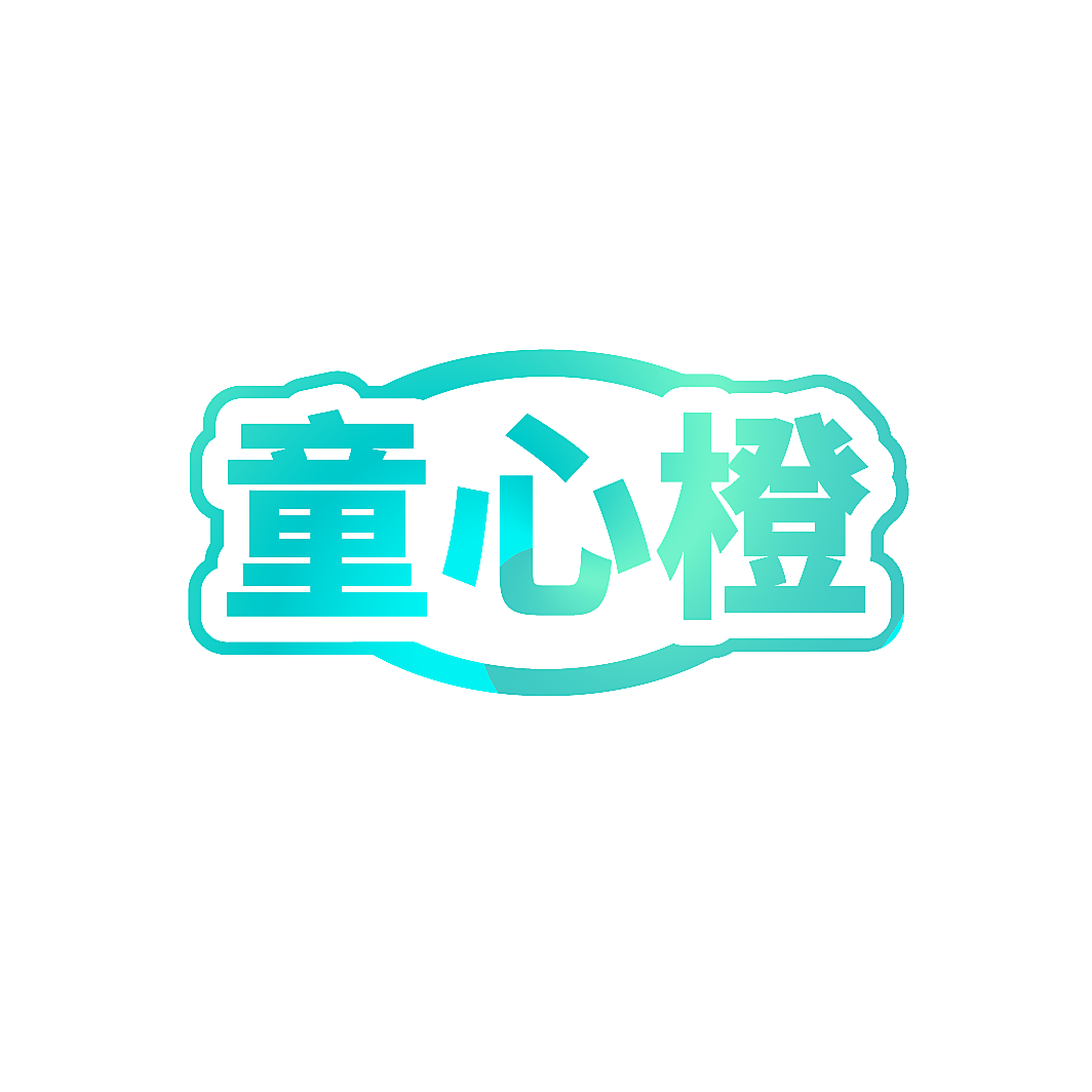 童心橙
