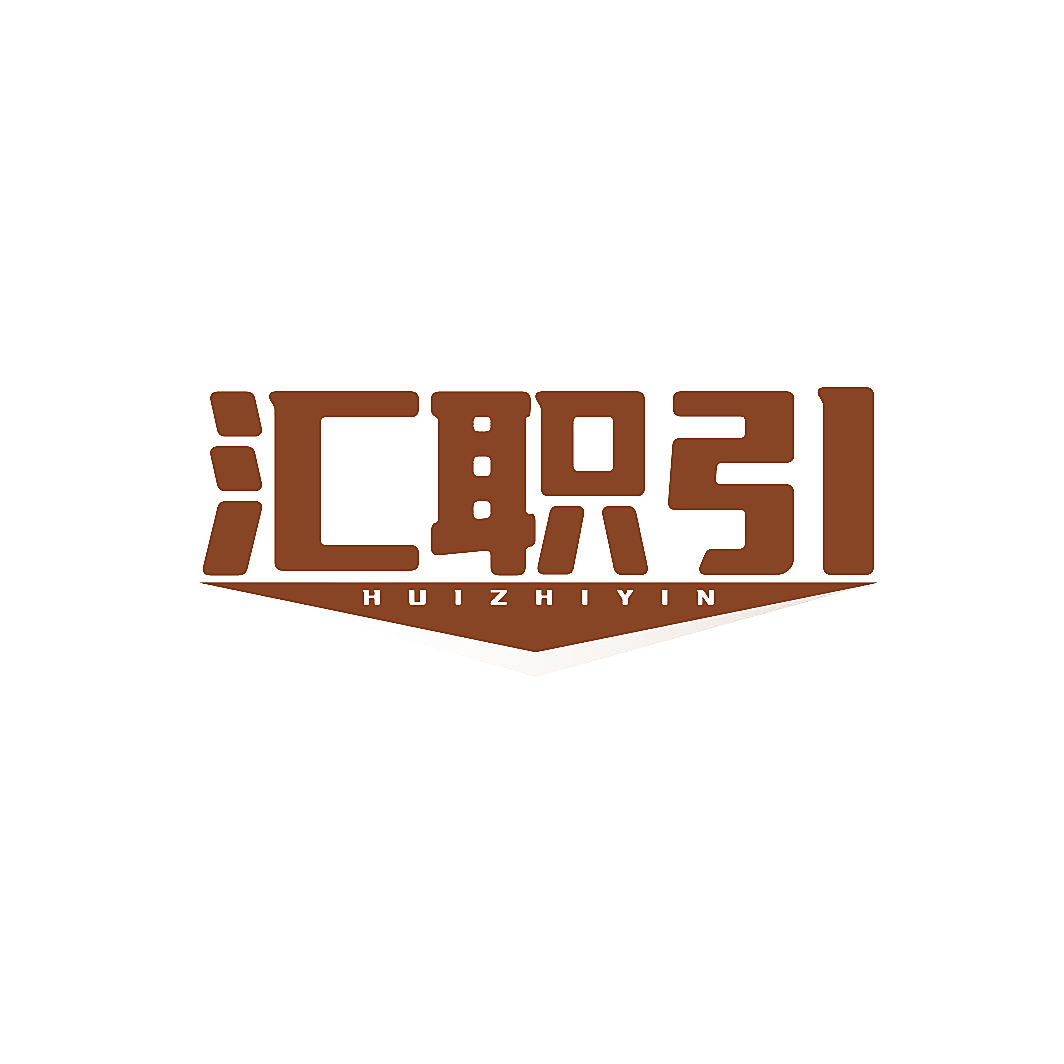 汇职引