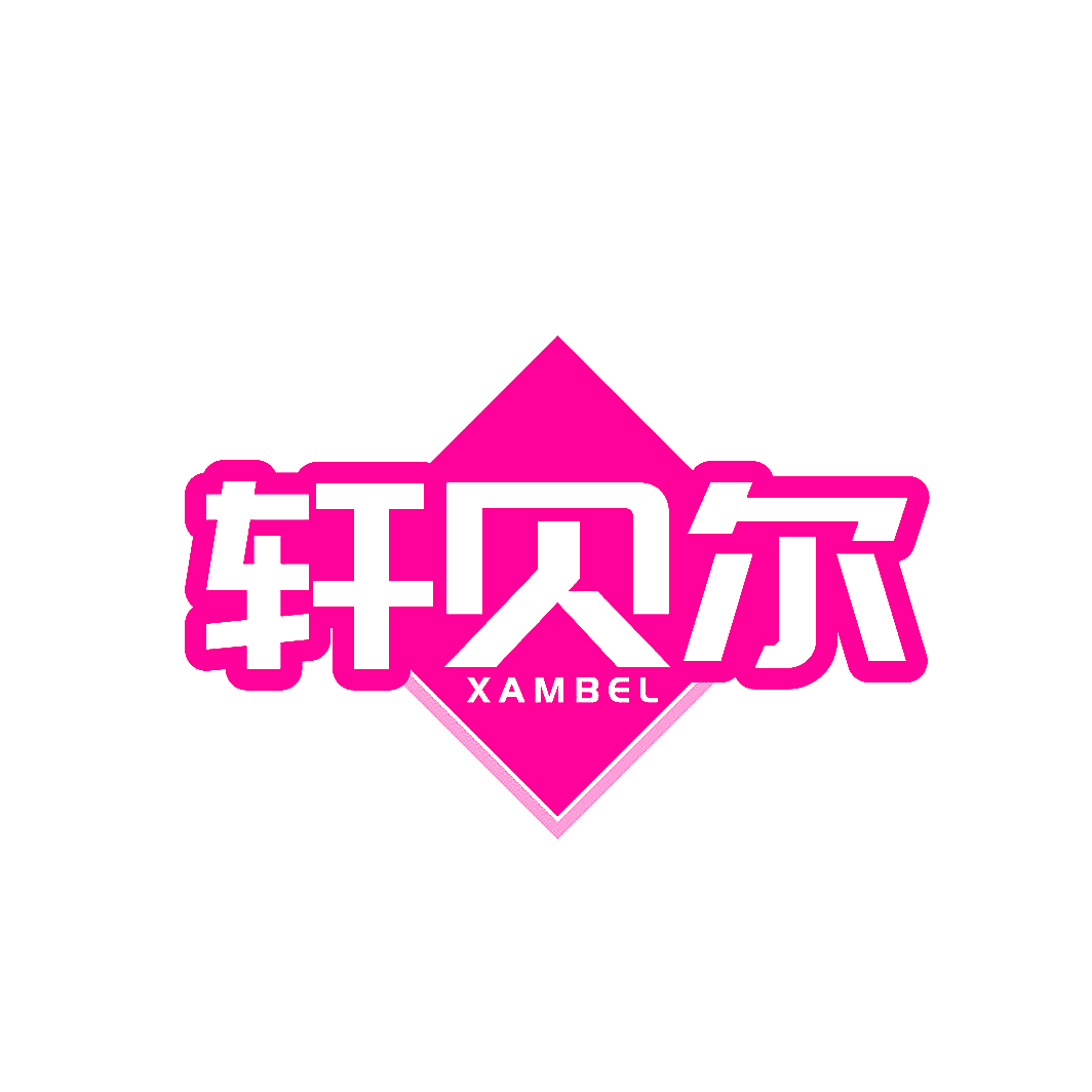轩贝尔 XAMBEL