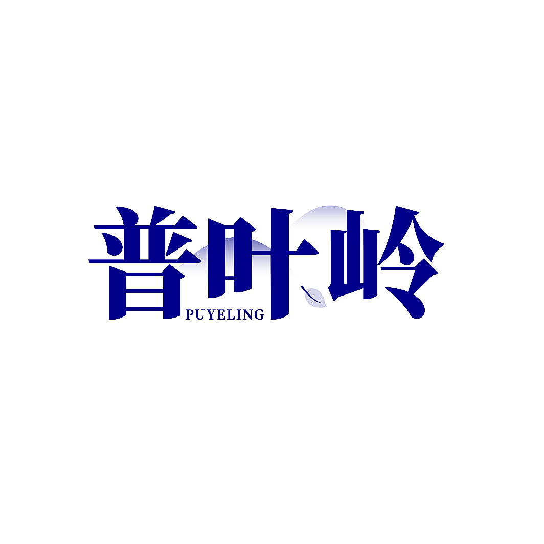 普叶岭