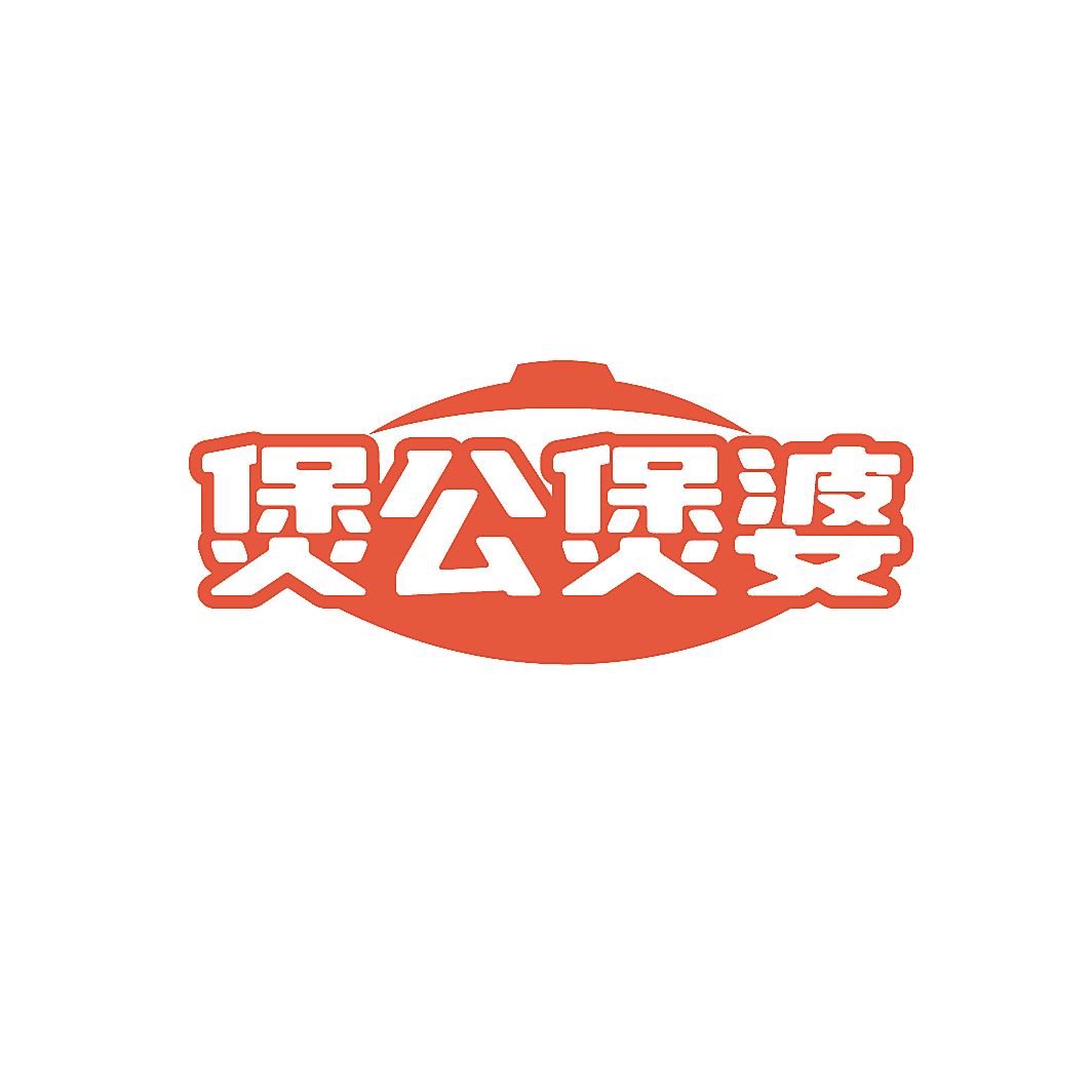 煲公煲婆